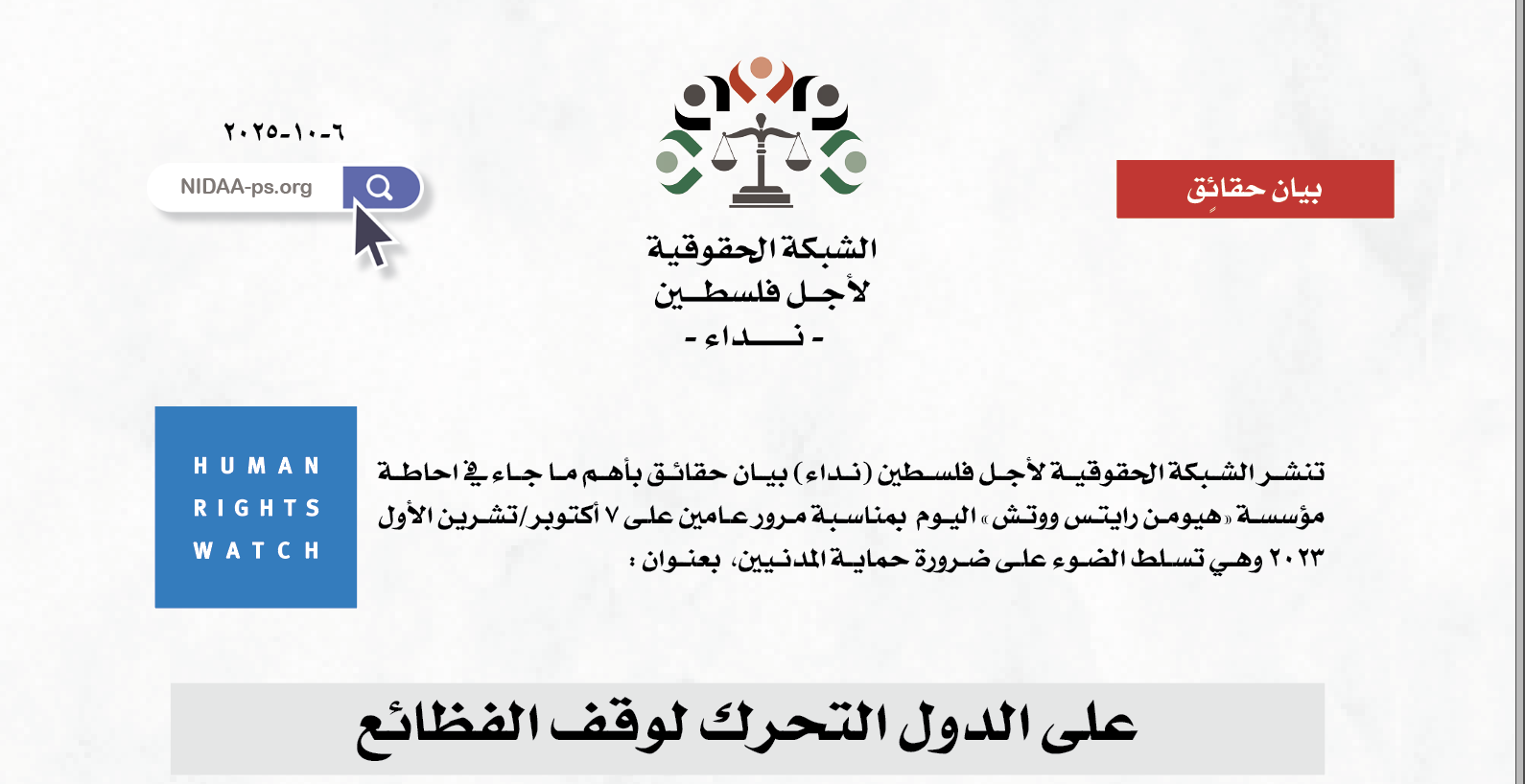 هيومان رايتس ووتش: على الدول التحرك لوقف الفظائع